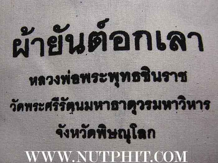 102*ผ้ายันต์อกเลา พระพุทธชินราช พิษณุโลก ผ้าดิบขาว โค็ตตราเต็มคมชัด
