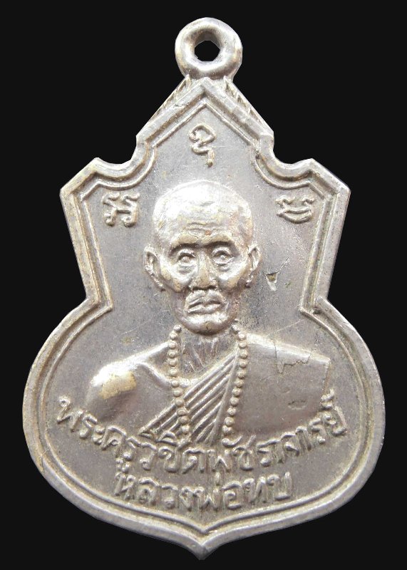 เหรียญคอน้ำเต้า หลวงพ่อทบ ออกที่วัดช้างเผือก จ.เพชรบูรณ์ ปี๒๕๑๗ รุ่น๑ เนื้ออัลปาก้าชุบนิกเกิ้ล #2