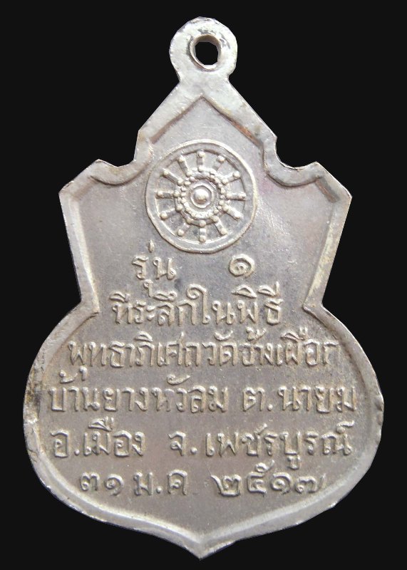 เหรียญคอน้ำเต้า หลวงพ่อทบ ออกที่วัดช้างเผือก จ.เพชรบูรณ์ ปี๒๕๑๗ รุ่น๑ เนื้ออัลปาก้าชุบนิกเกิ้ล #2