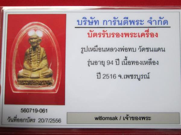 รูปหล่อหลวงพ่อทบวัดชนแดน รุ่นอายุ 94 ปี เนื้อทองเหลือง ปี2516