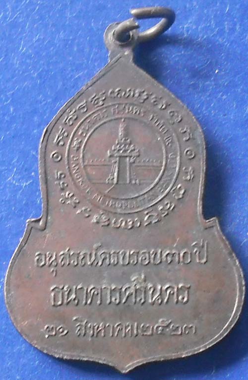 เหรียญพระแก้วมรกต ธนาคารศรีนคร พ.ศ.2523 หลวงปู่ดู่ หลวงปู่โต๊ะ เสก เนื้อทองเเดง สวยครับ