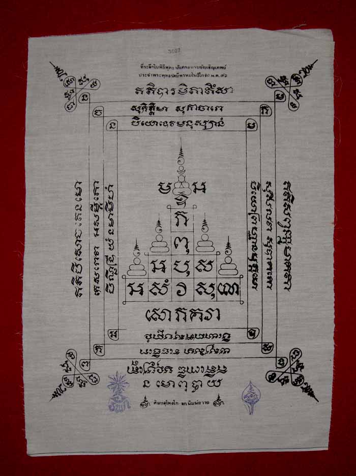 ผ้ายันต์หลวงพ่อแก้ว วัดโคกโดน ปี 2536 จ.พัทลุง