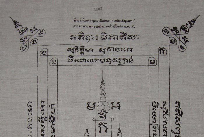 ผ้ายันต์หลวงพ่อแก้ว วัดโคกโดน ปี 2536 จ.พัทลุง
