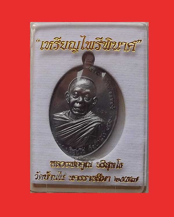 เหรียญไพรีพินาศ หลวงพ่อคูณ เนื้อทองเเดงรมดำหลังเเบบ เลข 5905