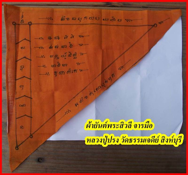 ผ้ายันต์สิวลี หลวงปู่ปรง