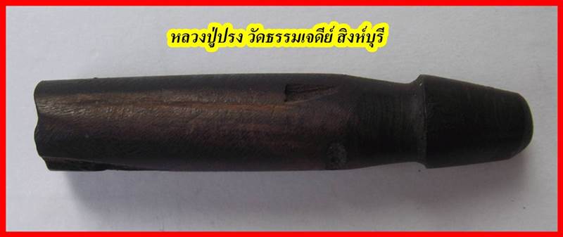 ปลัดขิก หลวงปู่ปรง