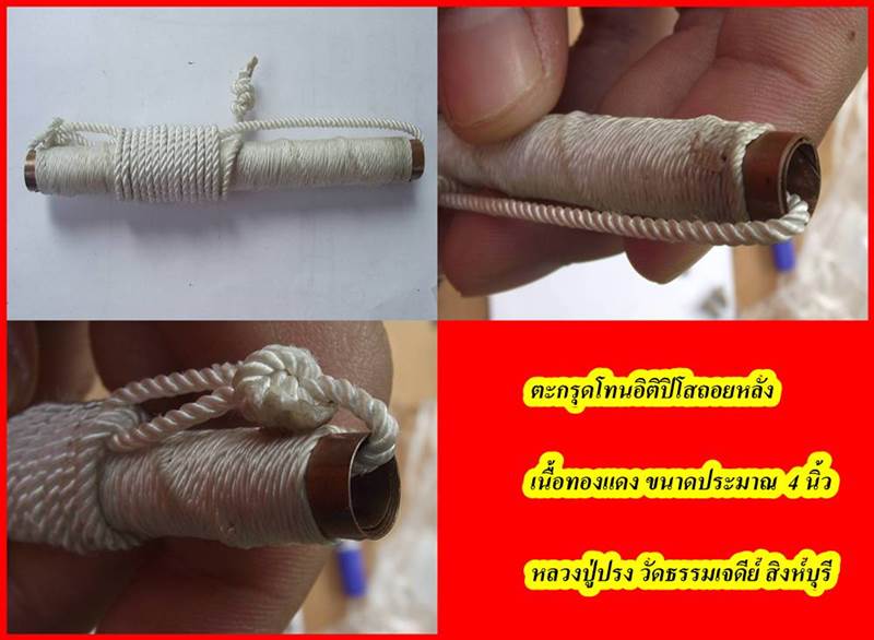 ตะกรุดอิติปิโสถอยหลัง หลวงปู่ปรง