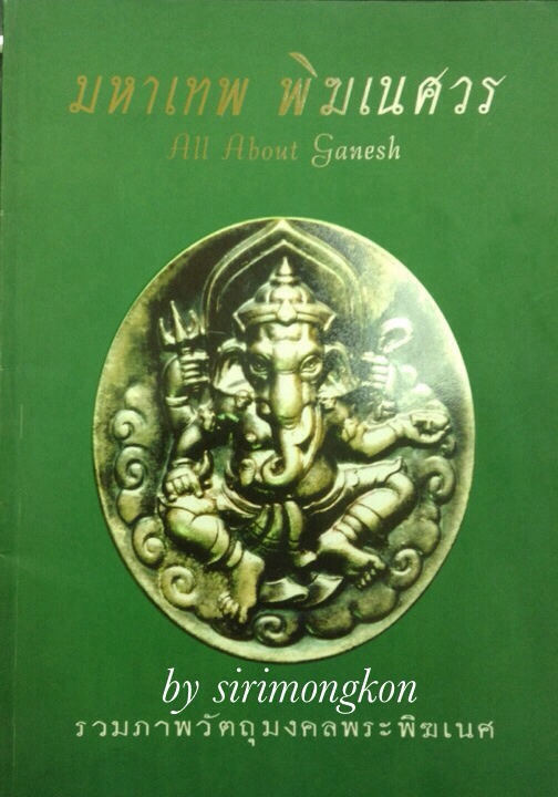 หนังสือรวมวัตถุมงคลพระพิฆเนศ มหาเทพ พิฆเนศวร สี่สีทั้งเล่ม ความหนา 80 หน้า(เคาะเดียว)