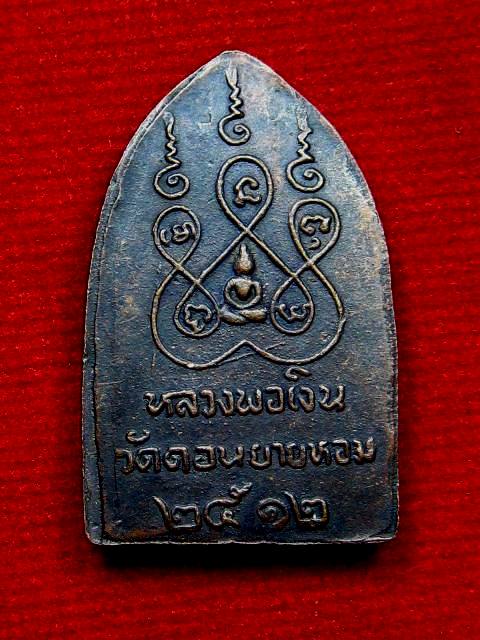 ไม่ต้องวัดใจ เคาะเดียวจัดไป เหรียญบารมีสิบทัต หลวงพ่อเงินวัดดอนยายหอม พิมพ์เล็ก ปี๒๕๑๒ นครปฐม พระสวย