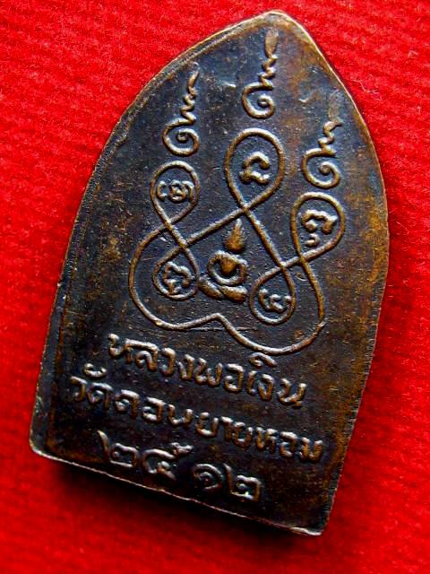 ไม่ต้องวัดใจ เคาะเดียวจัดไป เหรียญบารมีสิบทัต หลวงพ่อเงินวัดดอนยายหอม พิมพ์เล็ก ปี๒๕๑๒ นครปฐม พระสวย