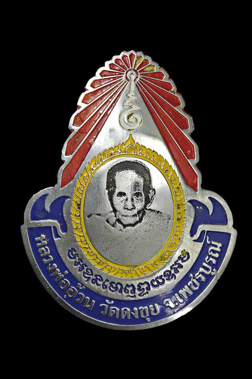  เข็มกลัดหลวงพ่ออ้วน วัดดงขุย จ.เพชรบูรณ์ เกจิยุคเดียวกับหลวงพ่อทบ วัดชนแดน หายากครับ สวยแชมป์เลย