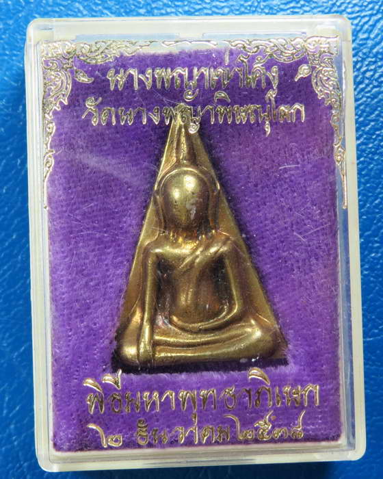 พระนางพญา พิมพ์เข่าโค้ง วัดนางพญา พิษณุโลก พิธีมหาพุทธาภิเษก ปี 2538 กล่องเดิม
