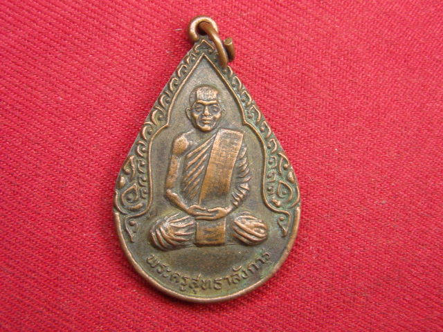 "จ่าสันต์" แดงเคาะเดียว/เหรียญพระครูสุทธาลังการ  วัดร่องขุ่น  เชียงราย