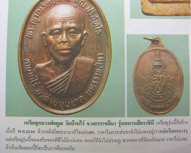 เหรียญหลวงพ่อคูณ หลัง สก ทหารเสือ ปี2536 เนื้อทองแดงครับ