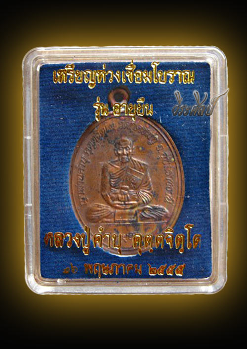 เหรียญห่วงเชื่อมอายุยืน