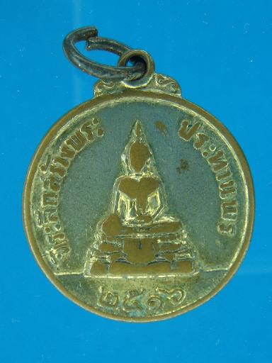 เหรียญที่ระลึกสร้างพระประธานพร หลวงพ่อแพ วัดพิกุลทอง ปี ๒๕๑๖