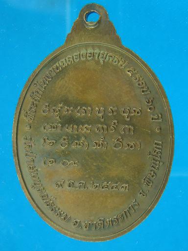 เหรียญรุ่นแรกฉลองอายุครบ ๕ รอบ หลวงพ่อสมบูรณ์ กนตสีโล ปี ๒๕๔๓