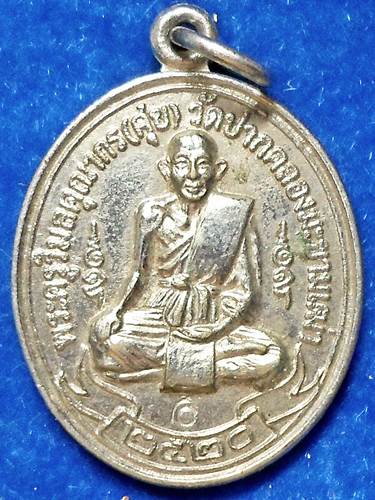 เหรียญหลวงปู่ศุข วัดปากคลองมะขามเฒ่า	ที่ระลึกการสร้างพระอุโบสถวัดดอน 	ชัยนาท
