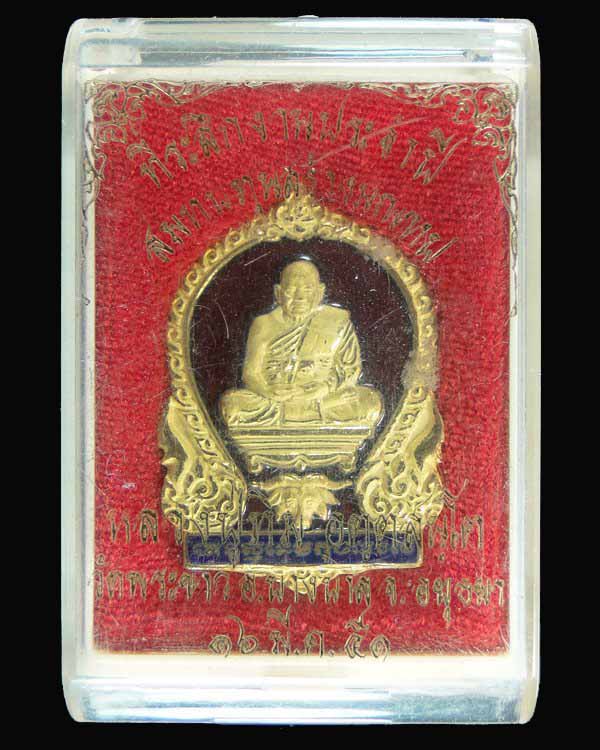 เหรียญเสมาหลวงปู่ทิม วัดพระขาว อยุธยา ปี 2551 