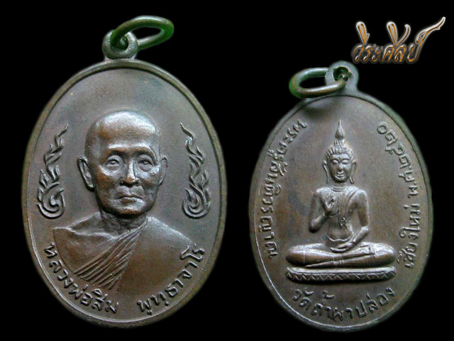 หลวงปู่สิม พุทธาจาโร รุ่นลายกนกข้าง ปี 2520
