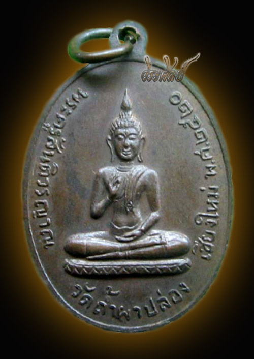 หลวงปู่สิม พุทธาจาโร รุ่นลายกนกข้าง ปี 2520