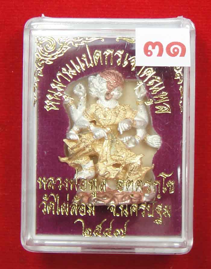 (((วัดใจเคาะเดียว ๑๐ บาท))) หนุมานแปดกรเจ้าคุณพูล เนื้อโลหะชุบ 3K หลวงพ่อพูล ...