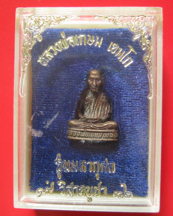 รูปหล่อ หลวงพ่อเกษม รุ่นมหากุศล ( อย.) หลวงปู่ดู่อธิฐานจิต ปี 2532 สภาพสวย กล่องเดิม