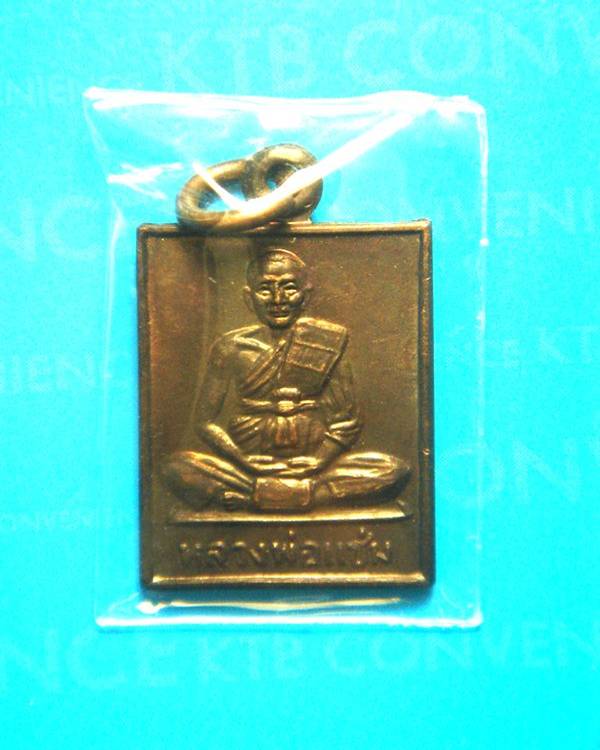 หลวงพ่อแช่ม วัดดอนยายหอม(รุ่นลานโพธิ์)