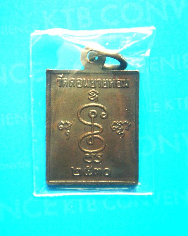 หลวงพ่อแช่ม วัดดอนยายหอม(รุ่นลานโพธิ์)