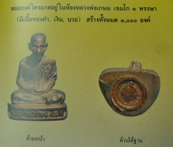 รูปปหล่อหลวงพ่อเกษม เขมโก รุ่นไตรมาส ปี 2531 เนื้อนวะโลหะ กล่องเดิมคะ พระรุ่นนี้ หน้า ใช่ มาก เพราะ