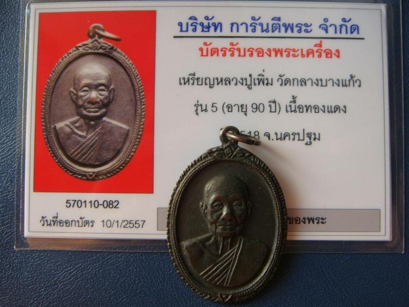 เคาะเดียว...เหรียญหลวงปู่เพิ่ม วัดกลางบางแก้ว รุ่น 5 (อายุ 90 ปี) เนื้อทองแดง ปี18 พร้อมบัตรรับรอง