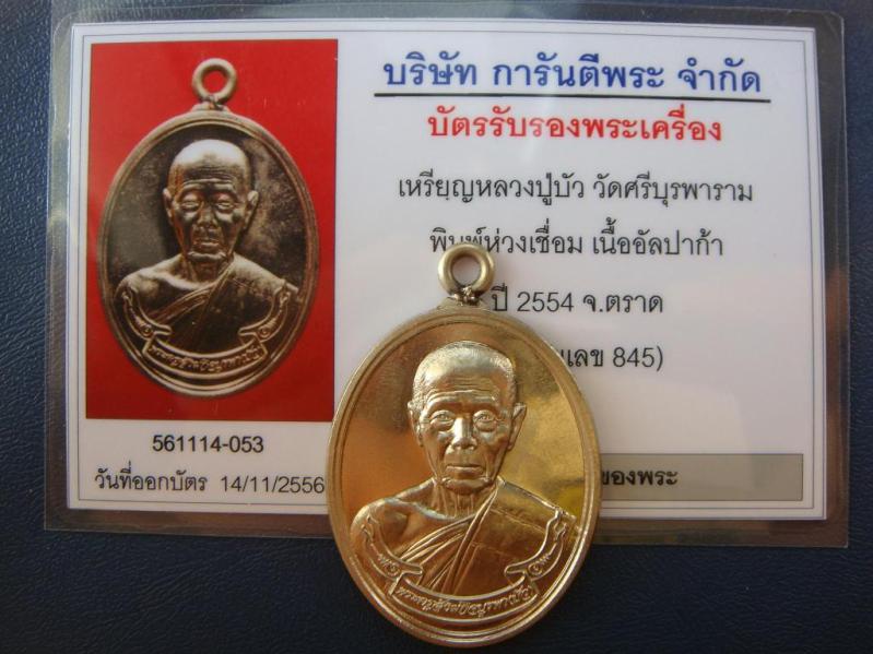 เคาะเดียว...เหรียญหลวงปู่บัว พิมพ์ห่วงเชื่อม เนื้ออัลปาก้า (หมายเลข 845) พร้อมกล่อง พร้อมบัตรรับรอง