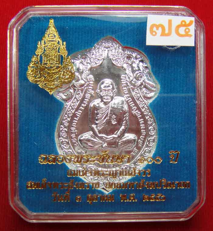  (((วัดใจเคาะเดียว ๑๐ บาท)))เหรียญเสมารูปเหมือน ฉลองพระชันษา ๑๐๐ ปี สมเด็จพระญาณสังวร ...