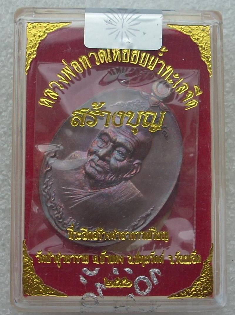 ((( เอกลักษณ์งดงาม ))) เหรียญหลวงปู่ทวด วัดช้างไห้ "รุ่นสร้างบุญ" #1919 (((หมายเลข ๑๙๑๙)))..กริ๊ปปป.