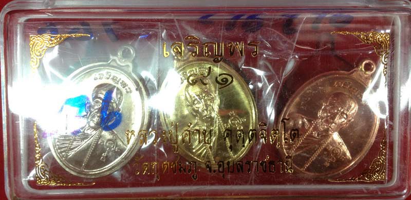 หรียญเจริญ ห่วงเชื่อม รุ่นสุดท้าย หลวงปุ่คำบุ วัดกุดชมภู ชุดกรรมการไม่ตัดปีก 