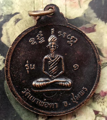 10 บาท กับ เหรียญพ่อตาหินช้าง วัดเขาพ่อตา จ.ชุมพร ปี๒๕๑๘ ........BE535