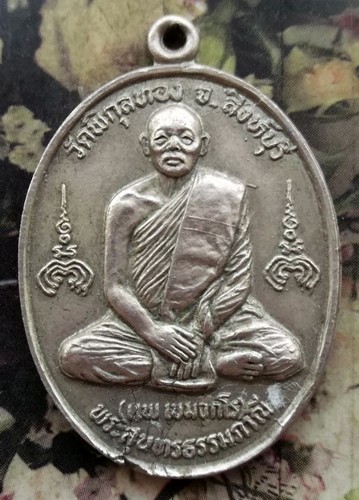 10 บาท กับ เหรียญหลวงพ่อแพ วัดพิกุลทอง จ.สิงห์บุรี ......BE518