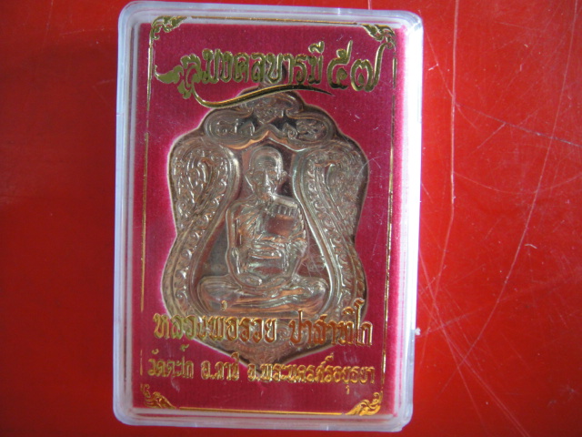 เหรียญเสมาใหญ่ห่วงตัน มงคลบารมี (เนื้ออัลปาก้า)หลวงพ่อรวย วัดตะโก จ.อยุธยา โค๊ด 642