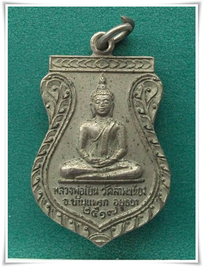 ลพ.เปิ่น วัดสำพะเนียง อยึธยา 2517