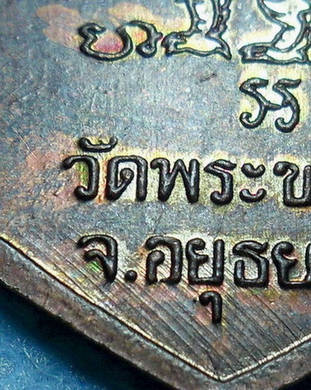 เหรียญหลวงปู่ทิม วัดพระขาว จ.อยุธยา รุ่นที่ระลึกอายุครบ7รอบ ปี2540 เนื้อทองแดง ตอกโค้ด