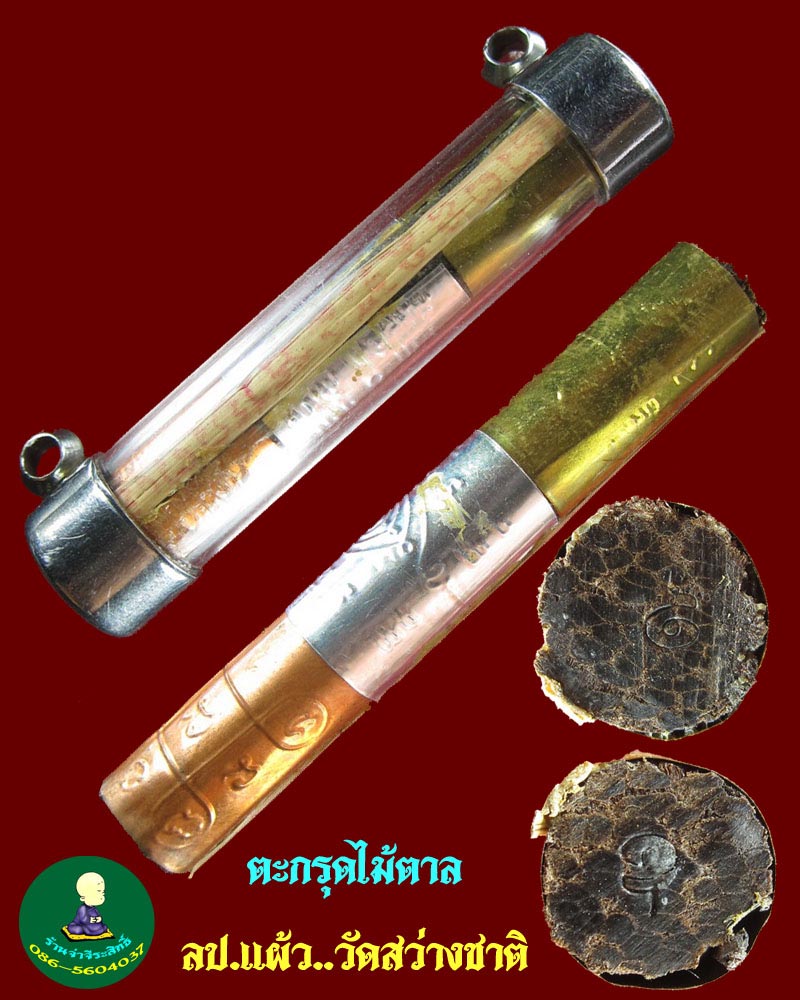 ตะกรุดไม้ตาล 3 กษัตริย์หลวงปู่แผ้ว ปวโร วัดสว่างชาติ