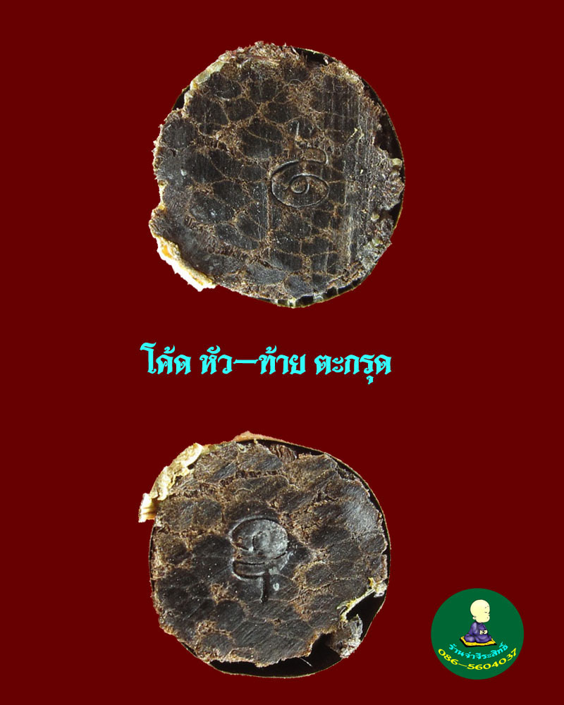 ตะกรุดไม้ตาล 3 กษัตริย์หลวงปู่แผ้ว ปวโร วัดสว่างชาติ