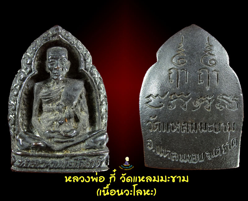 หลวงพ่อ กี๋ วัดแหลมมะขาม ตราด
