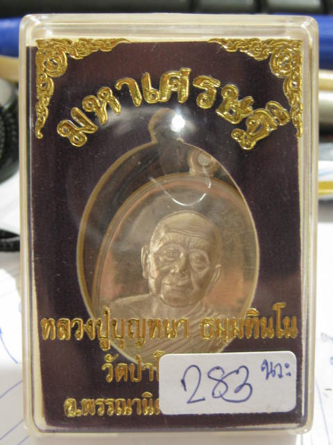 เหรียญ มหาเศรษฐี หลวงปู่บุญหนา วัดป่าโสตถิผล สกลนคร เนื้อนวะ หมายเลข 283 กล่อง