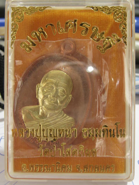 เหรียญมหาเศรษฐี หลวงปู่บุญหนา วัดป่าโสตถิผล เนื้อทองแดงหน้าทองระฆัง....เลข 690...กล่อง
