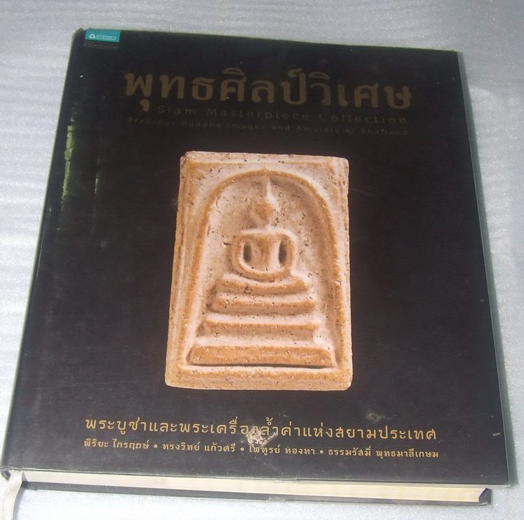 หนังสือพุทธศิลป์วิเศษ เคาะเดียวครับ