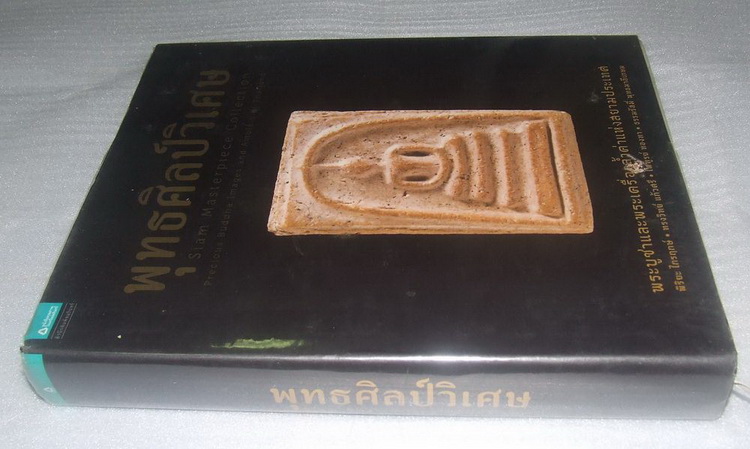 หนังสือพุทธศิลป์วิเศษ เคาะเดียวครับ