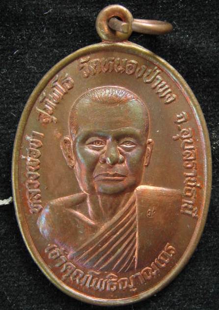 เหรียญหลวงพ่อชา วัดหนองป่าพง รุ่น2 ปี2522 จ.อุบลราชธานี..แบบนี้ ชมครับ