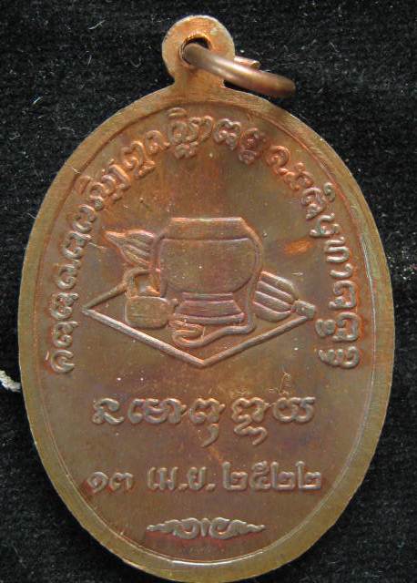 เหรียญหลวงพ่อชา วัดหนองป่าพง รุ่น2 ปี2522 จ.อุบลราชธานี..แบบนี้ ชมครับ