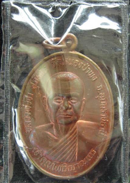 เหรียญหลวงพ่อชา วัดหนองป่าพง รุ่น2 ปี2522 จ.อุบลราชธานี..แบบนี้ ชมครับ